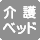 大人も利用できる介護ベッドがない