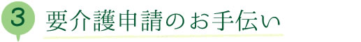 要介護申請のお手伝い