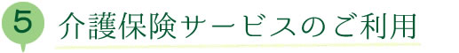 介護保険サービスのご利用