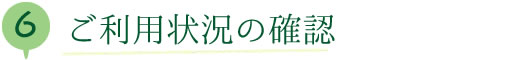 ご利用状況の確認