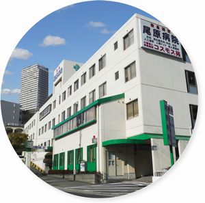 医療法人社団つかさ会 尾原病院