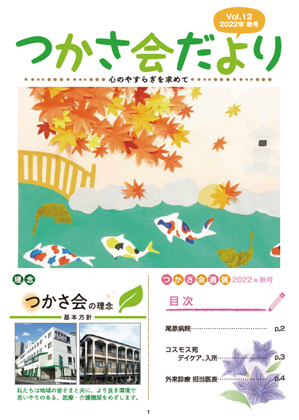 つかさ会だより2022年秋号