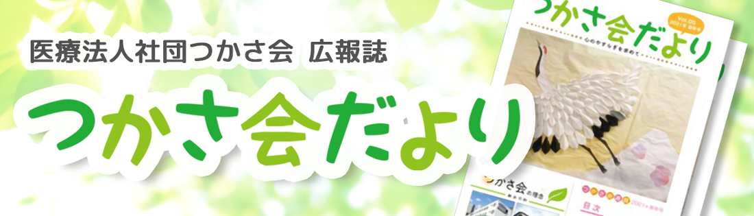 つかさ会広報誌つかさ会だより