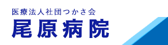 医療法人社団つかさ会　尾原病院