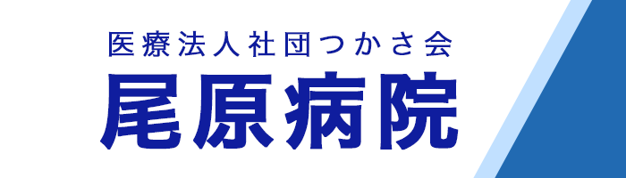 医療法人社団つかさ会　尾原病院