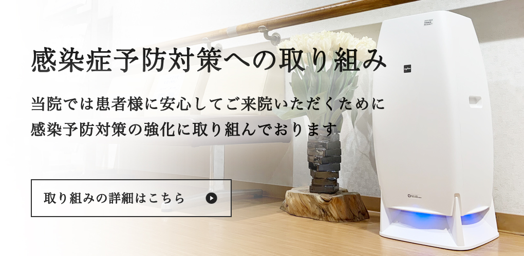 尾原病院の感染症予防対策