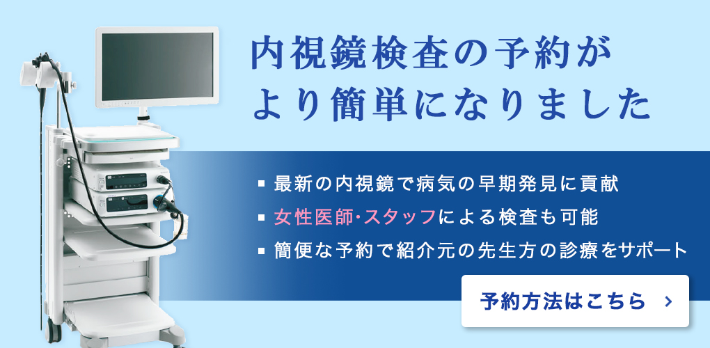 内視鏡検査の予約が簡単になりました